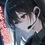【純愛】淫菌繚乱 〜地味系通信士、一夜にして愛を知る〜 【純愛】淫菌繚乱 〜地味系通信士、一夜にして愛を知る〜