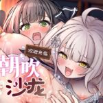 【简体中文版】欢迎光临潮吹沙龙! 【简体中文版】欢迎光临潮吹沙龙!