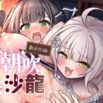 【繁體中文版】歡迎光臨潮吹沙龍! 【繁體中文版】歡迎光臨潮吹沙龍!