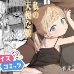 【ボイスコミック】私の天使な娘 【ボイスコミック】私の天使な娘