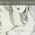 私を視て 私を視て