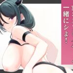 女コスプレイヤーと一緒にシよ! 女コスプレイヤーと一緒にシよ!