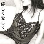 優しく愛して〜母が僕だけの泡姫になった日〜 優しく愛して〜母が僕だけの泡姫になった日〜