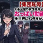 【集団恥辱】大手企業の女性社員全員のおっぱい動画が全世界にバラまかれる 【集団恥辱】大手企業の女性社員全員のおっぱい動画が全世界にバラまかれる