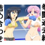 拳闘過去絵詰め合わせ41 拳闘過去絵詰め合わせ41