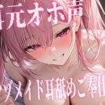 【S様向け/M女メイド】耳元でオホ声が漏れるドMメイドを躾♡乳首責め×焦らし×連続アクメ 【S様向け/M女メイド】耳元でオホ声が漏れるドMメイドを躾♡乳首責め×焦らし×連続アクメ