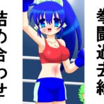 拳闘過去絵詰め合わせ42 拳闘過去絵詰め合わせ42