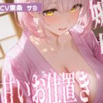 【マゾ男向け】嫉妬したサヨから甘いお仕置き…寸止め授乳手コキと耳元言葉責め 【マゾ男向け】嫉妬したサヨから甘いお仕置き…寸止め授乳手コキと耳元言葉責め