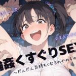 輪○くすぐりSEX ~だんだん気持ちくなるのやめろってば~ 輪○くすぐりSEX ~だんだん気持ちくなるのやめろってば~