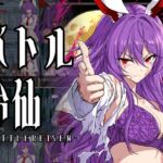 【ゲーム】バトル鈴仙 【ゲーム】バトル鈴仙