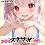 【近所のお姉さんと密室部屋でラブラブ71分♡】声優様“オナサポ”の時間です♡華夢しえる×オナサポ特化×シチュボ×実演♡ 【近所のお姉さんと密室部屋でラブラブ71分♡】声優様“オナサポ”の時間です♡華夢しえる×オナサポ特化×シチュボ×実演♡