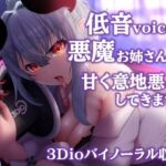 ✨3Dioバイノーラル収録✨低音悪魔のお姉さんが甘く意地悪してきます。 ✨3Dioバイノーラル収録✨低音悪魔のお姉さんが甘く意地悪してきます。