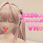 元メ○ガキギャルとカウントダウンJOI VR 元メ○ガキギャルとカウントダウンJOI VR
