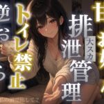 【逆おもらし×大スカ×甘々】隣のお姉さんは僕のお腹を管理したがる~整腸剤を飲ませ便器禁止でうんちを排泄管理~<バイノーラル> 【逆おもらし×大スカ×甘々】隣のお姉さんは僕のお腹を管理したがる~整腸剤を飲ませ便器禁止でうんちを排泄管理~<バイノーラル>