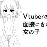 Vtuberの面接に来た女の子 Vtuberの面接に来た女の子
