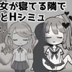 彼女の妹をセフレにしたからバレずにSEXするシミュレーター 彼女の妹をセフレにしたからバレずにSEXするシミュレーター