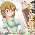 熟女神の黒穴「旧・作品集」- 2011年~2019年 - 熟女神の黒穴「旧・作品集」- 2011年~2019年 -