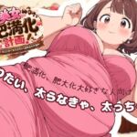【美女肥満化計画】太りたい、太らなきゃ、太っちゃう 肥満化、肥大化好きな人向けオムニバス 【美女肥満化計画】太りたい、太らなきゃ、太っちゃう 肥満化、肥大化好きな人向けオムニバス
