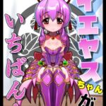 センゴクロマンポルノ5「イエヤスちゃんがいちばん!」 センゴクロマンポルノ5「イエヤスちゃんがいちばん!」