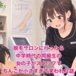 脱毛サロンに行ったら中学時代の同級生の女の子がスタッフで、ちんこが小さすぎて笑われた話 脱毛サロンに行ったら中学時代の同級生の女の子がスタッフで、ちんこが小さすぎて笑われた話