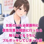 女医のいる泌尿器科に真性包茎を相談に行ったら、触られてるうちにフルボッキしてしまった話 女医のいる泌尿器科に真性包茎を相談に行ったら、触られてるうちにフルボッキしてしまった話