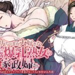 坊ちゃまが大好きなむっちり豊満爆乳熟女の家政婦さん 薄幸系美人の甘イチャラブラブオホ声セックスご奉仕尽くし生活 坊ちゃまが大好きなむっちり豊満爆乳熟女の家政婦さん 薄幸系美人の甘イチャラブラブオホ声セックスご奉仕尽くし生活