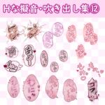 漫画・CG集に使えそうな擬音フキダシ集12(100SET) 漫画・CG集に使えそうな擬音フキダシ集12(100SET)