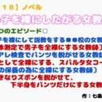 【R18】ノベル CFNM『男子を裸にしたがる女教師』 【R18】ノベル CFNM『男子を裸にしたがる女教師』