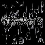 精液素材8 精液素材8
