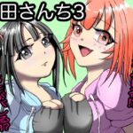 山田さんち3 山田さんち3
