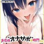 【全肯定ママに抜かれる40分♡】声優様“オナサポ”の時間です♡夏目ミカコ×オナサポ特化×シチュボ×実演♡ 【全肯定ママに抜かれる40分♡】声優様“オナサポ”の時間です♡夏目ミカコ×オナサポ特化×シチュボ×実演♡