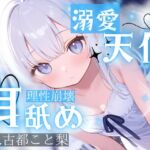 【耳舐め】耳舐め特化。――孤独な貴方を溶かす慈愛の天使。吐息で脳が震える、救済と依存で蕩ける【古都こと梨】 【耳舐め】耳舐め特化。――孤独な貴方を溶かす慈愛の天使。吐息で脳が震える、救済と依存で蕩ける【古都こと梨】
