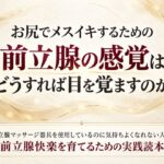 お尻でメスイキするための前立腺の感覚はどうすれば目を覚ますのか 前立腺マッサージ器具を使用しているのに気持ちよくなれない人へ 前立腺快楽を育てるための実践読本 お尻でメスイキするための前立腺の感覚はどうすれば目を覚ますのか 前立腺マッサージ器具を使用しているのに気持ちよくなれない人へ 前立腺快楽を育てるための実践読本