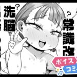 【ボイスコミック】勃起中だけ常識改変洗脳出来る能力 【ボイスコミック】勃起中だけ常識改変洗脳出来る能力