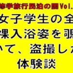 【修学旅行民泊の闇Vol.3】女子学生の全裸入浴姿を覗いて、盗撮した体験談 【修学旅行民泊の闇Vol.3】女子学生の全裸入浴姿を覗いて、盗撮した体験談