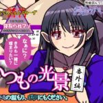 いつもの光景 番外編「キミの温もり、ボクにもください。」 いつもの光景 番外編「キミの温もり、ボクにもください。」