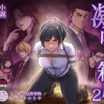 凝灰の箱庭 ~愚弄される女探偵~ 2 凝灰の箱庭 ~愚弄される女探偵~ 2