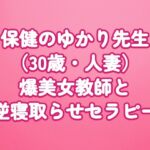 【保健のゆかり先生(30歳・人妻)】爆美女教師と逆寝取らせセラピー 【保健のゆかり先生(30歳・人妻)】爆美女教師と逆寝取らせセラピー