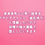 長身長乳エロ売り超有名グラビアアイドル(彼氏持ち)と復縁したいので、自慢の極大魔羅で堕としにいきます 長身長乳エロ売り超有名グラビアアイドル(彼氏持ち)と復縁したいので、自慢の極大魔羅で堕としにいきます