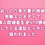 おっとり系人妻の肉欲 〜完熟エロボディで隣人既婚者を逆NTR誘惑してくる淫乱ビッチに狙われました〜 おっとり系人妻の肉欲 〜完熟エロボディで隣人既婚者を逆NTR誘惑してくる淫乱ビッチに狙われました〜