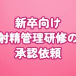 新卒向け射精管理研修の承認依頼 新卒向け射精管理研修の承認依頼
