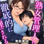 僕は熟女管理人に徹底的に「管理」される 僕は熟女管理人に徹底的に「管理」される