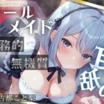 【耳舐め】無機質な奉仕。――クールな低音メイドの、義務的執着耳舐め。【古都こと梨】 【耳舐め】無機質な奉仕。――クールな低音メイドの、義務的執着耳舐め。【古都こと梨】