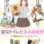 変なトイレと3人の女子~下痢おもらしバッドエンド~ 変なトイレと3人の女子~下痢おもらしバッドエンド~