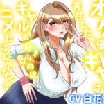 オタクに優しいギャルは実在した?ギャルが好きなのはアニメだけじゃなくておちんちん? オタクに優しいギャルは実在した?ギャルが好きなのはアニメだけじゃなくておちんちん?