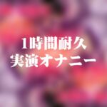 【1時間49分耐久】実演オナニー【ローター5つと吸うやつ】 【1時間49分耐久】実演オナニー【ローター5つと吸うやつ】