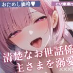 【耳舐めオナサポ】清楚なお世話係が主さまを溺愛 密着囁きとたっぷり耳舐めで甘くご奉仕《お試し価格》 【耳舐めオナサポ】清楚なお世話係が主さまを溺愛 密着囁きとたっぷり耳舐めで甘くご奉仕《お試し価格》