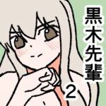 黒木先輩は後輩女子のヌードを描きたい2 黒木先輩は後輩女子のヌードを描きたい2