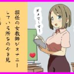 担任の女教師がオナニーしている所をのぞき見した話 ‼ 担任の女教師がオナニーしている所をのぞき見した話 ‼