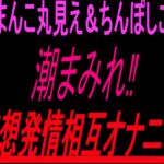 おまんこ丸見え&ちんぽしごき潮まみれ妄想発情相互オナニー‼︎ おまんこ丸見え&ちんぽしごき潮まみれ妄想発情相互オナニー‼︎